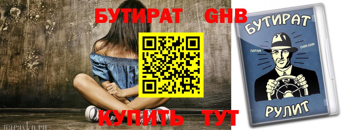 Новомосковск  БУТИРАТ 99%  Вход с VPN 